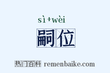 嗣位是什么意思的图片